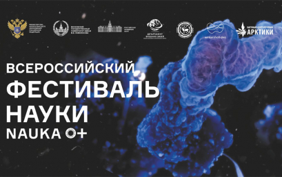 Всероссийский фестиваль «NAUKA 0+»
