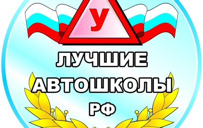 «Лучшие автошколы России – 2015»