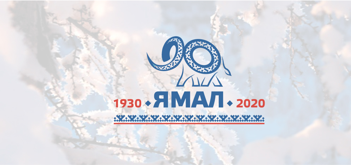 Воспитанники «Детско-юношеского центра» создают сайт, посвященный 90 летию Ямало-Ненецкого автономного округа