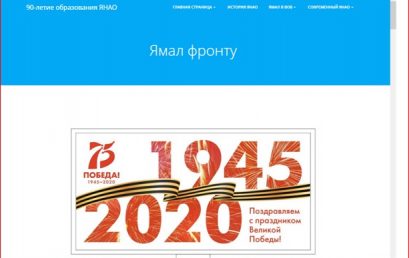 Подведены итоги конкурса сайтов, посвященных 90-летию Ямало-Ненецкого автономного округа