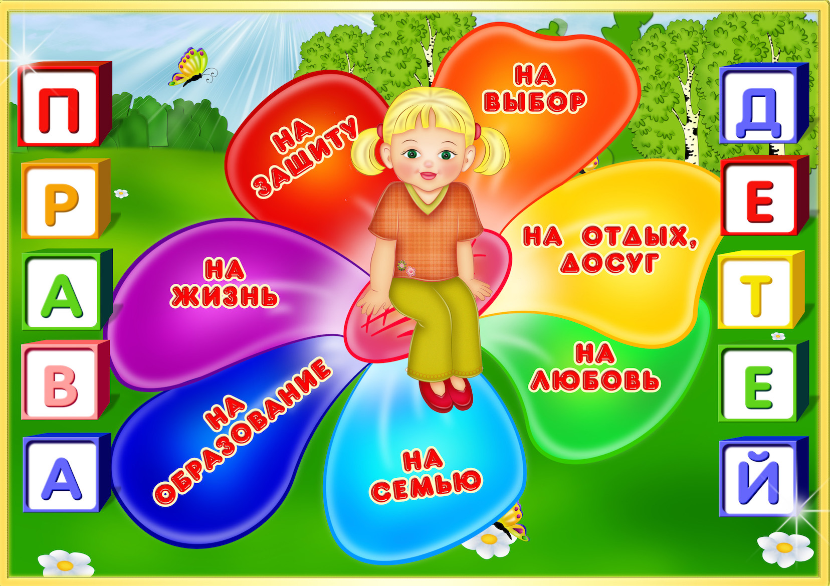 Международный день защиты прав ребенка и Всероссийский День правовой помощи детям