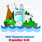 Премьера регионального проекта «Азбука Арктики»